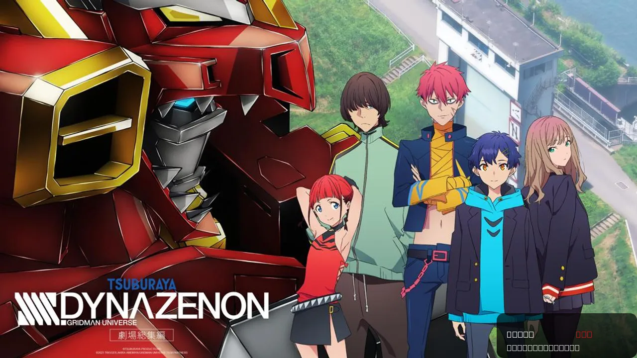 SSSS.DYNAZENON Grand Episode