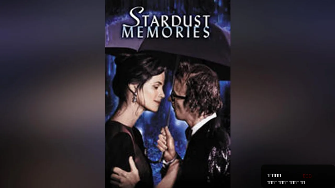 Stardust Memories