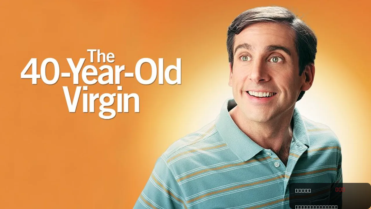 The 40 Year Old Virgin