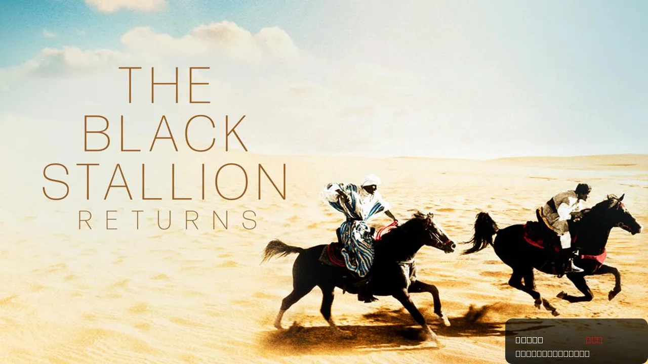 The Black Stallion Returns: An Adventure Worth Discovering