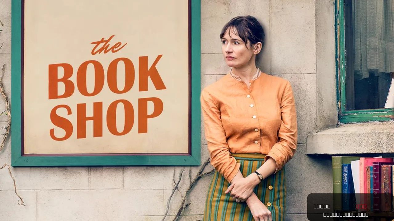 The Bookshop: A Tale of Passion and Resistance