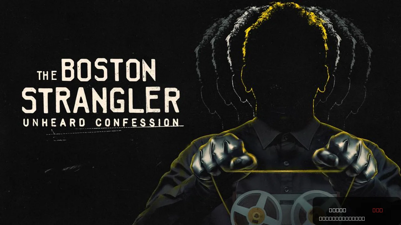 The Boston Strangler: Unheard Confession