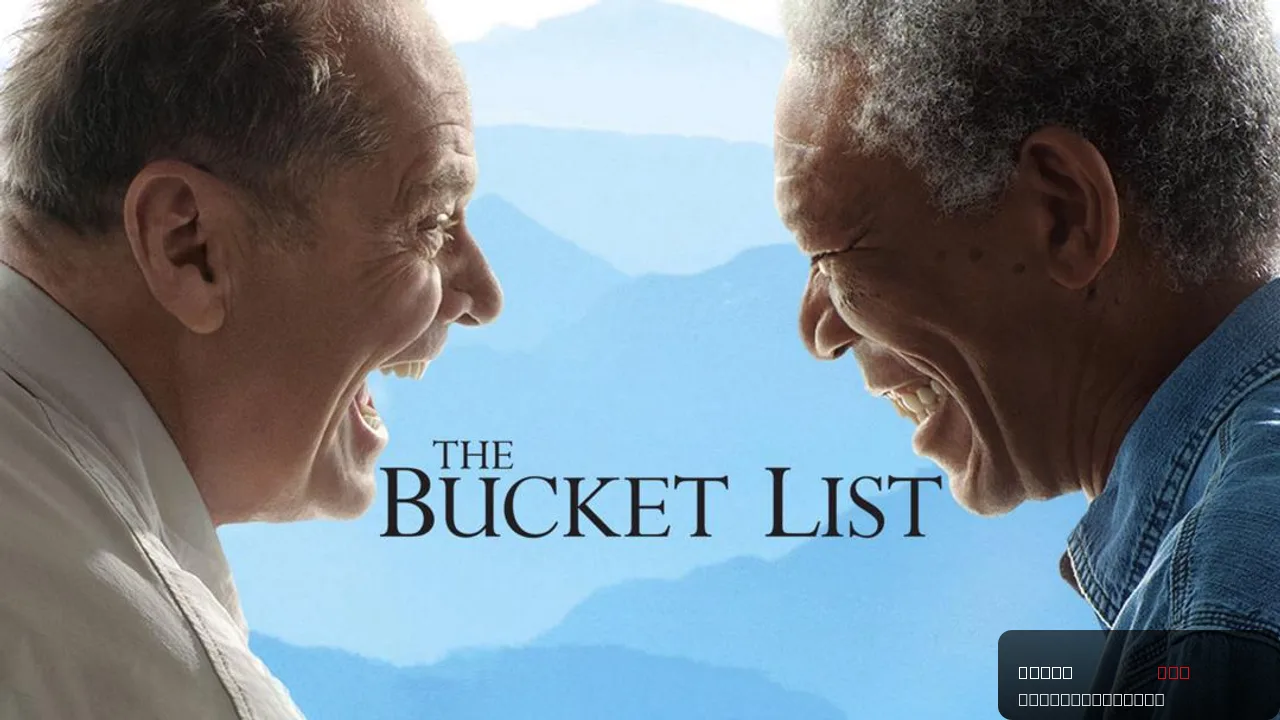 The Bucket List