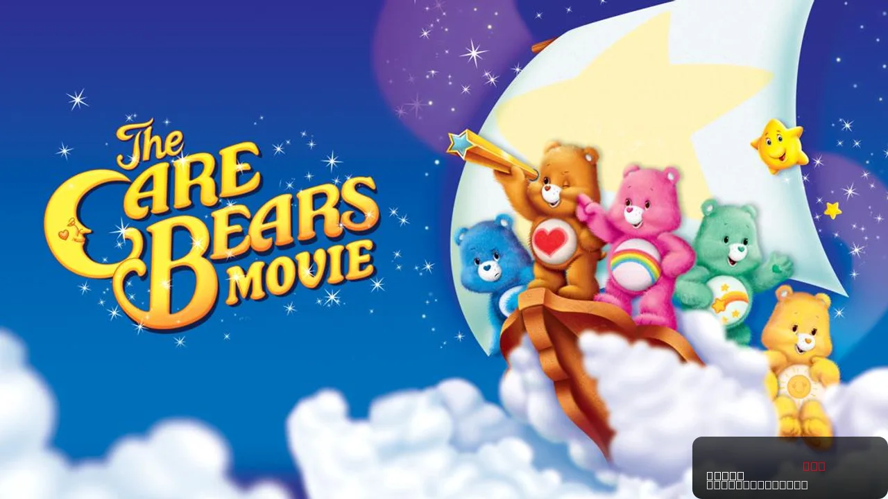 The Care Bears Movie