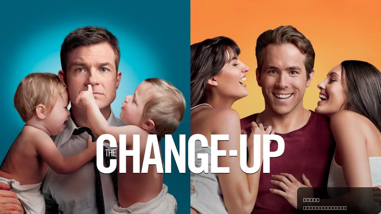The Change-Up
