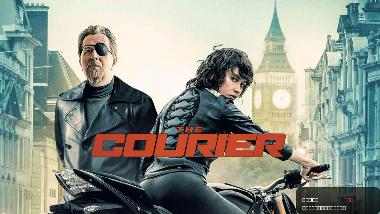 The Courier - A Thrilling Action Ride