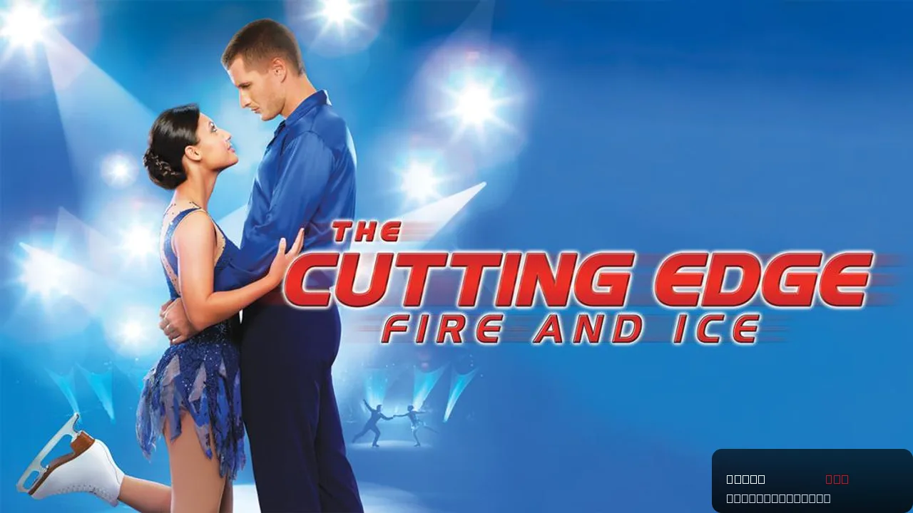 The Cutting Edge: Fire & Ice