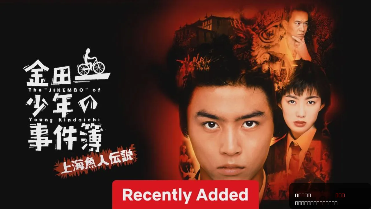The Files of Young Kindaichi: Legend of the Shanghai Mermaid