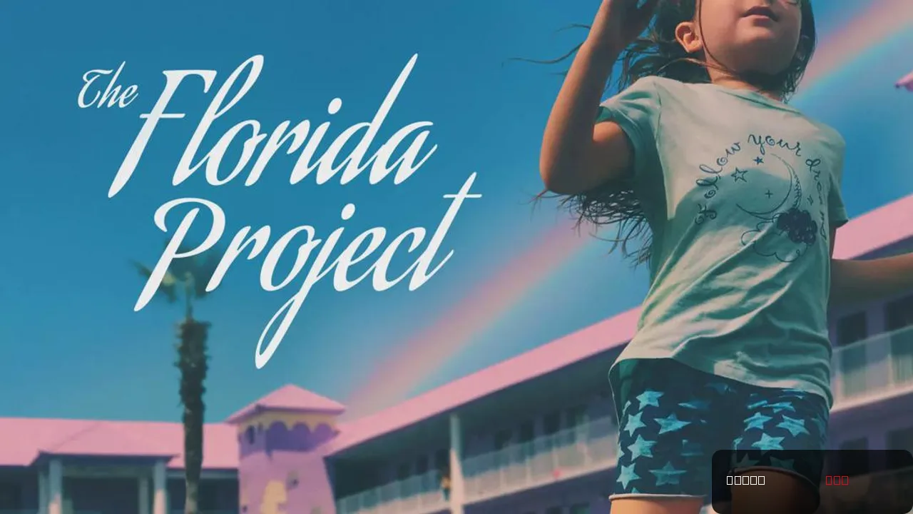 The Florida Project