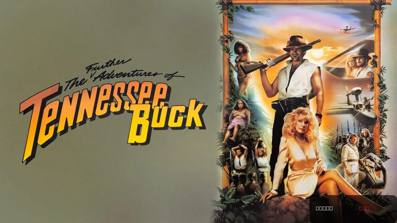The Further Adventures of Tennessee Buck