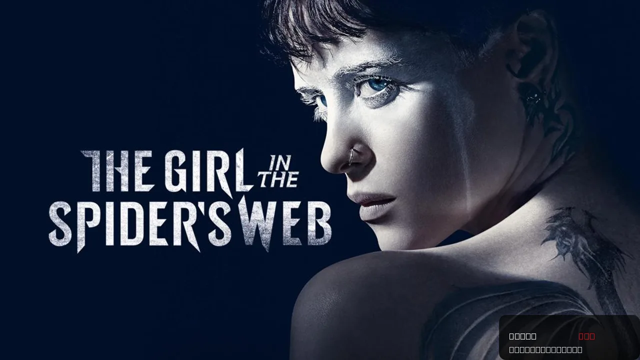 The Girl in the Spider's Web