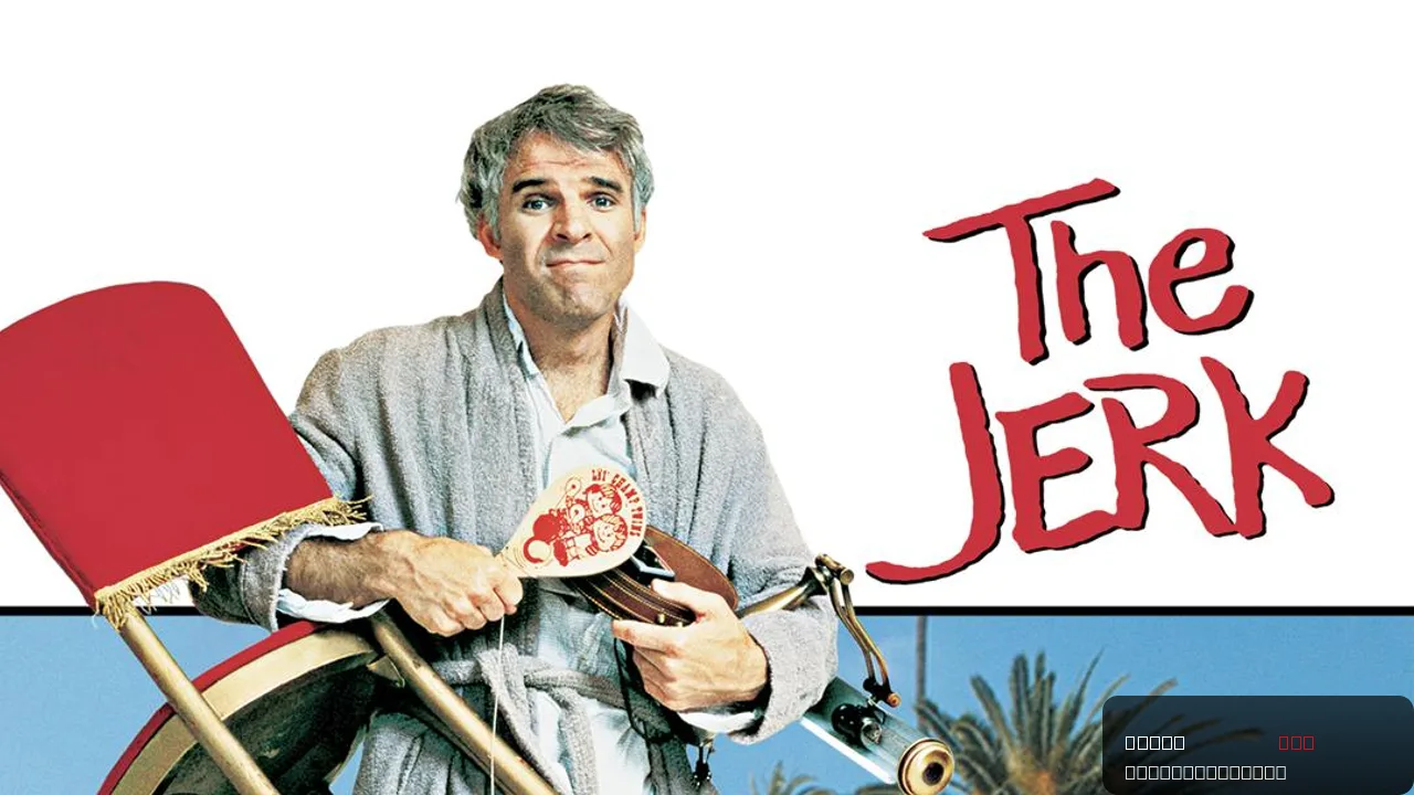 The Jerk