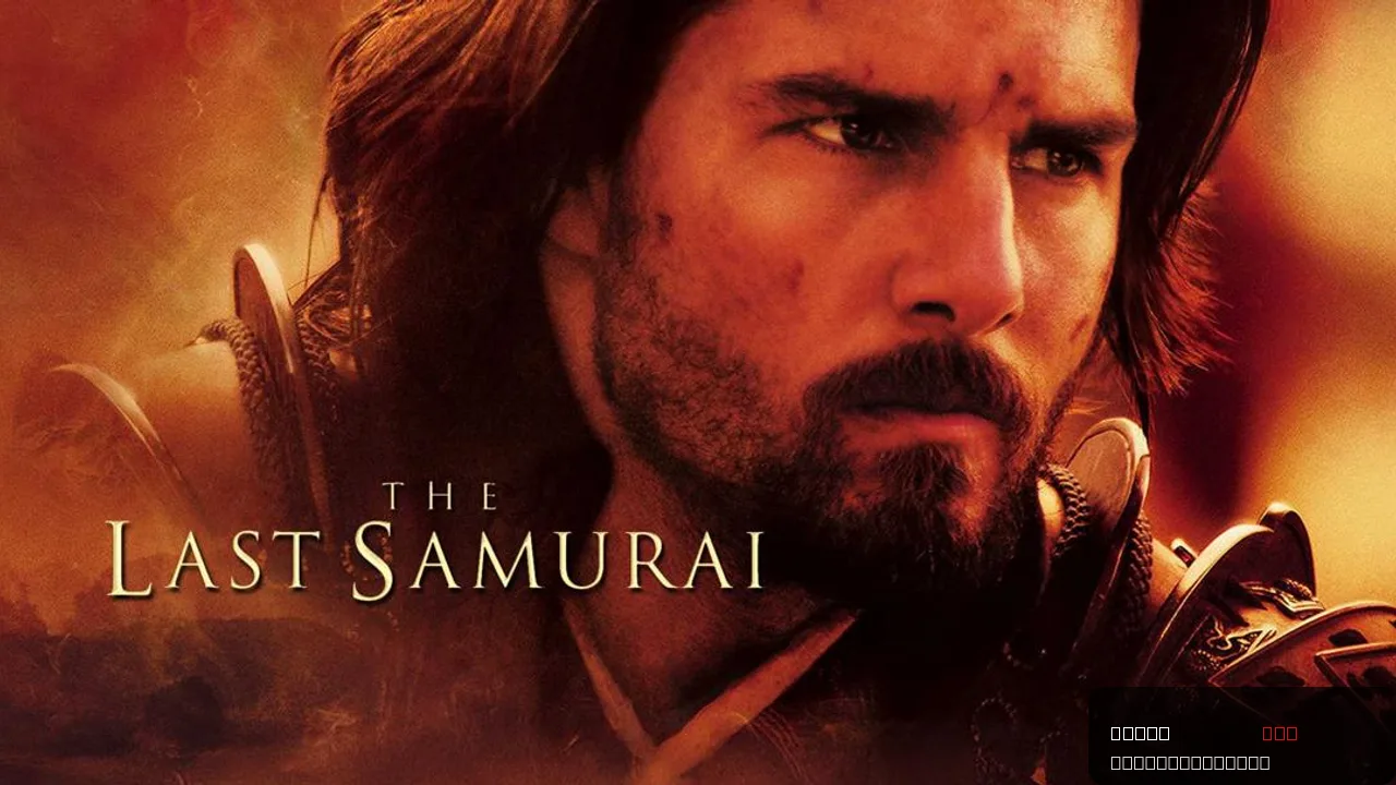 The Last Samurai