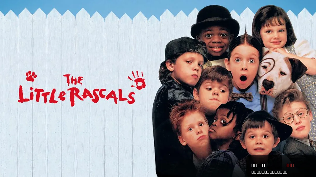 The Little Rascals