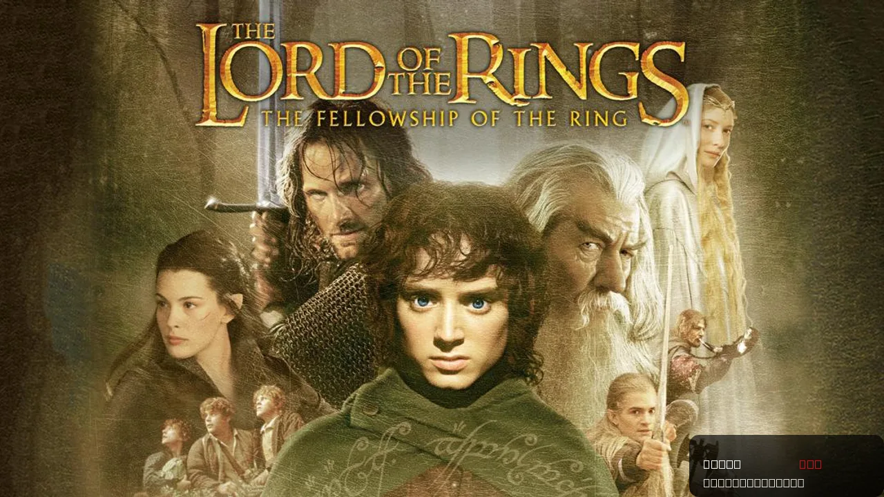 The Lord of the Rings: The Fellowship of the Ring