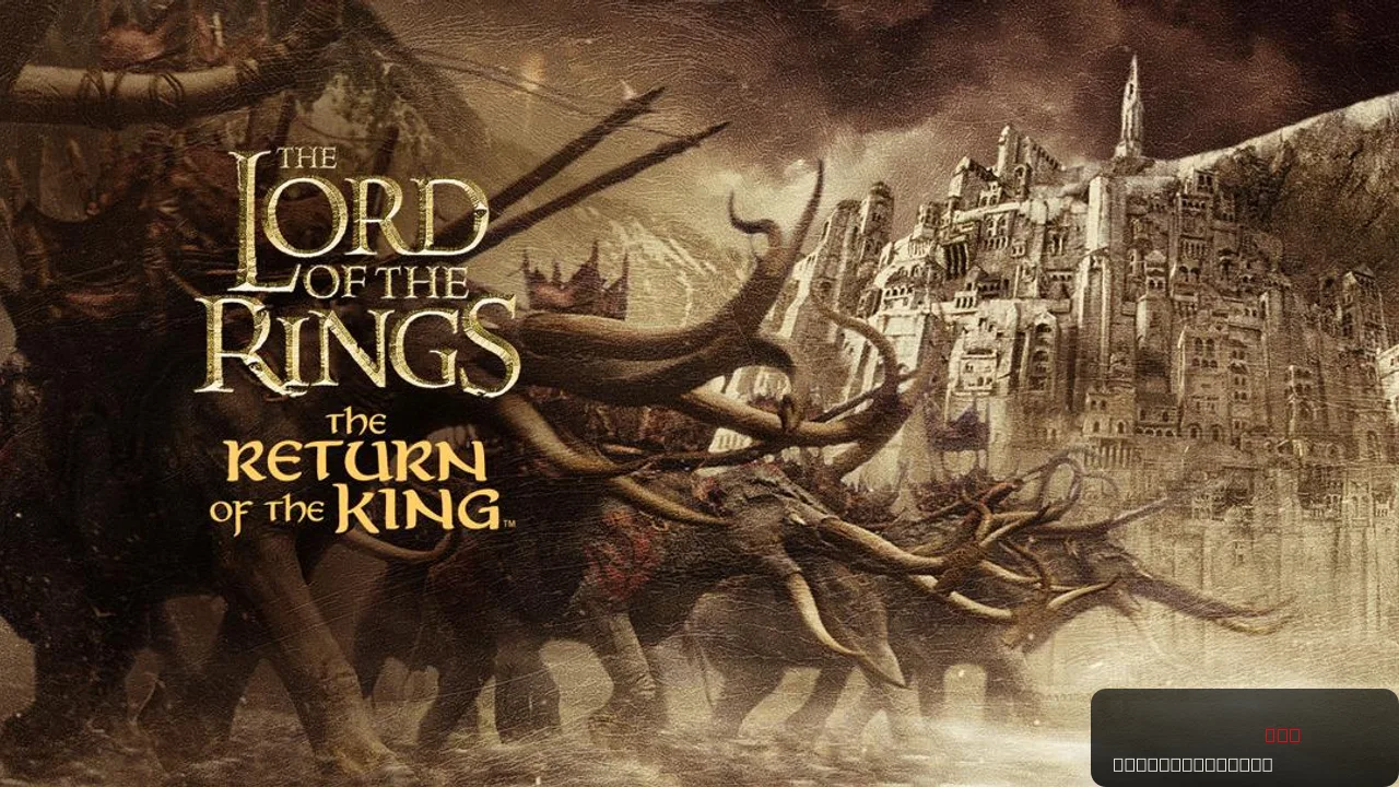 The Lord of the Rings: The Return of the King