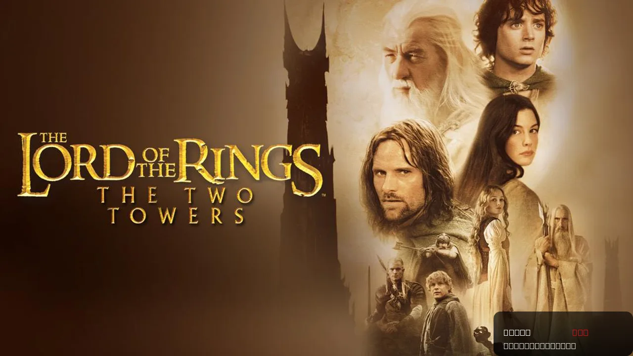 The Lord of the Rings: The Two Towers