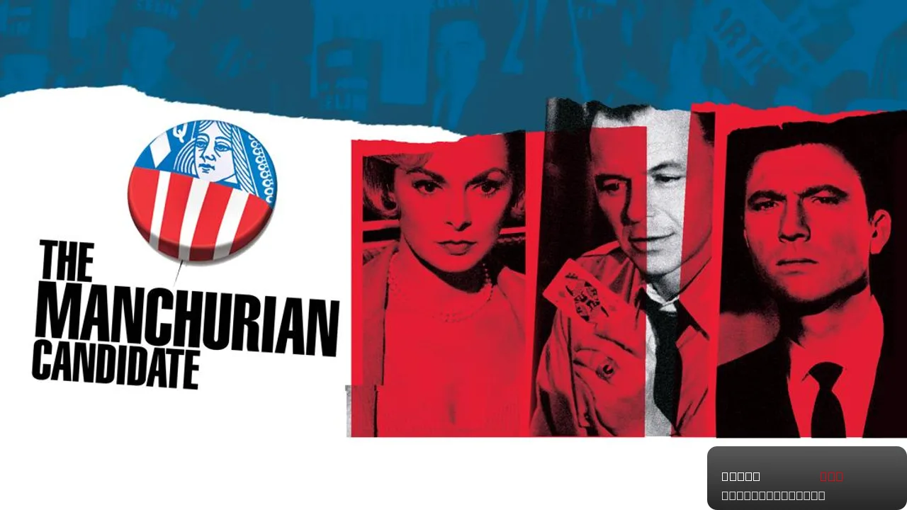 The Manchurian Candidate