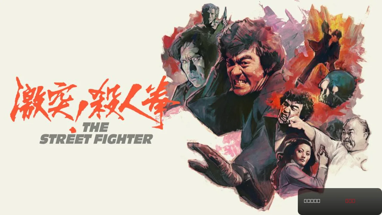 The Street Fighter