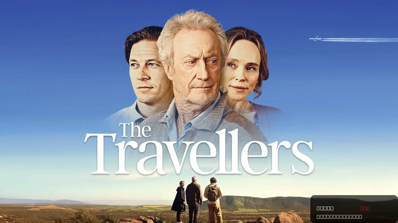 The Travellers: A Journey Through Family and Conflict