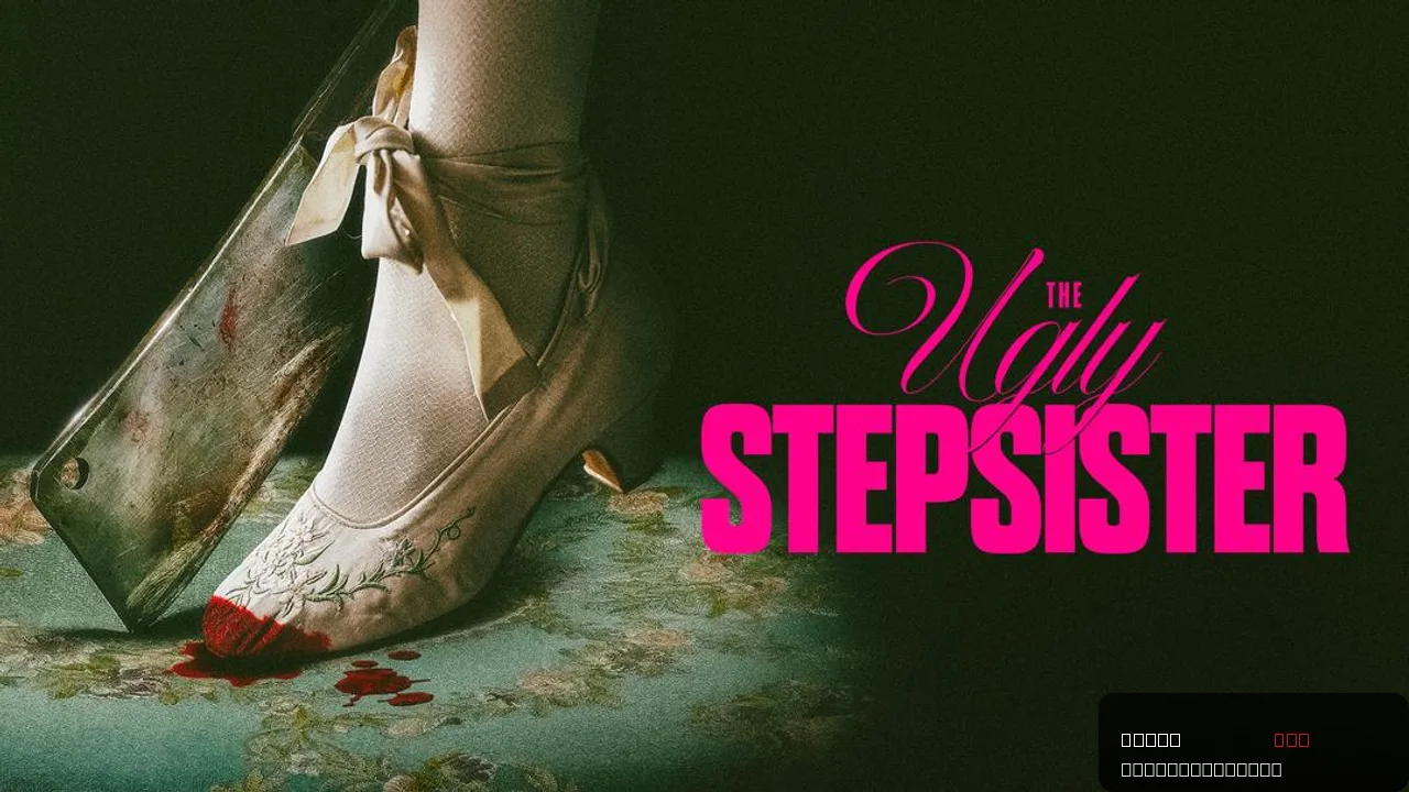 The Ugly Stepsister trailer thumbnail