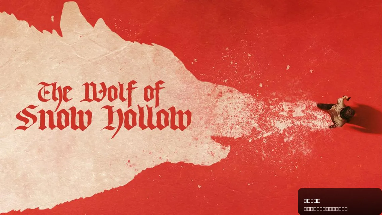 The Wolf of Snow Hollow: A Hauntingly Dark Comedy