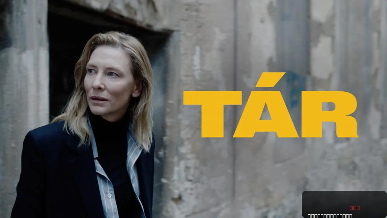 TÁR