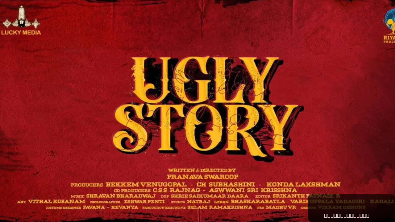 Ugly Story