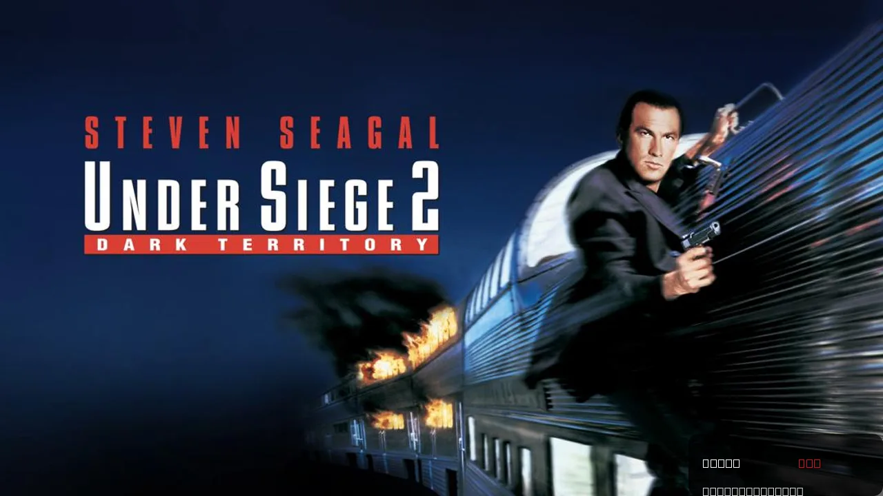 Under Siege 2: Dark Territory