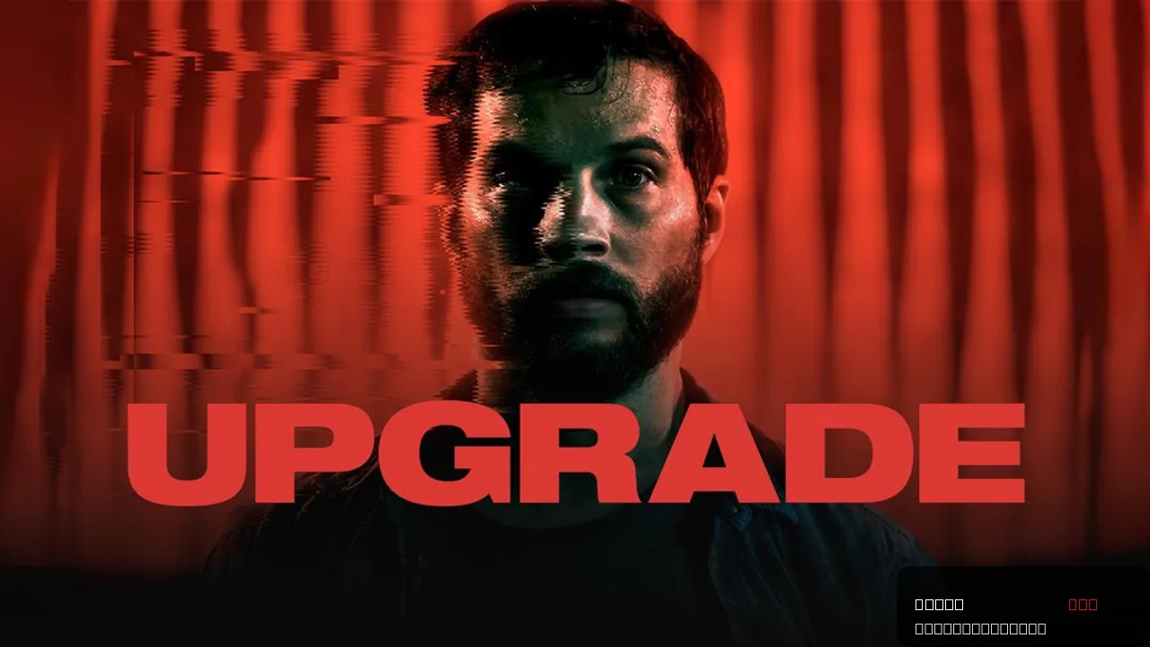 Upgrade: A Thrilling Sci-Fi Action Experience trailer thumbnail