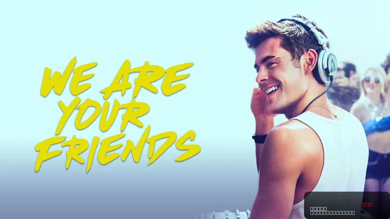 We Are Your Friends