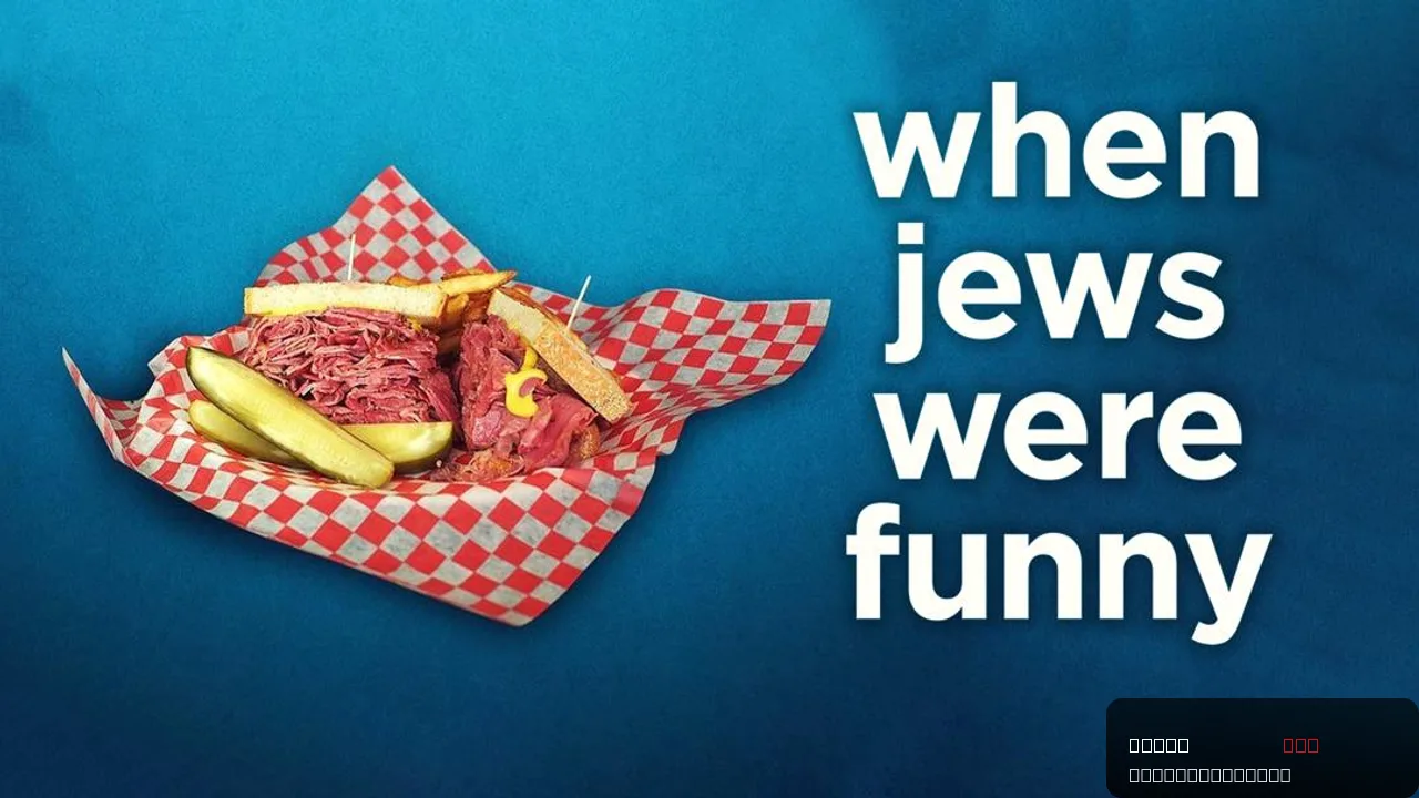 When Jews Were Funny