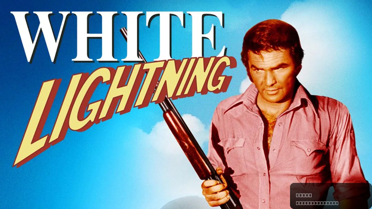 White Lightning: A Classic Moonshine Saga