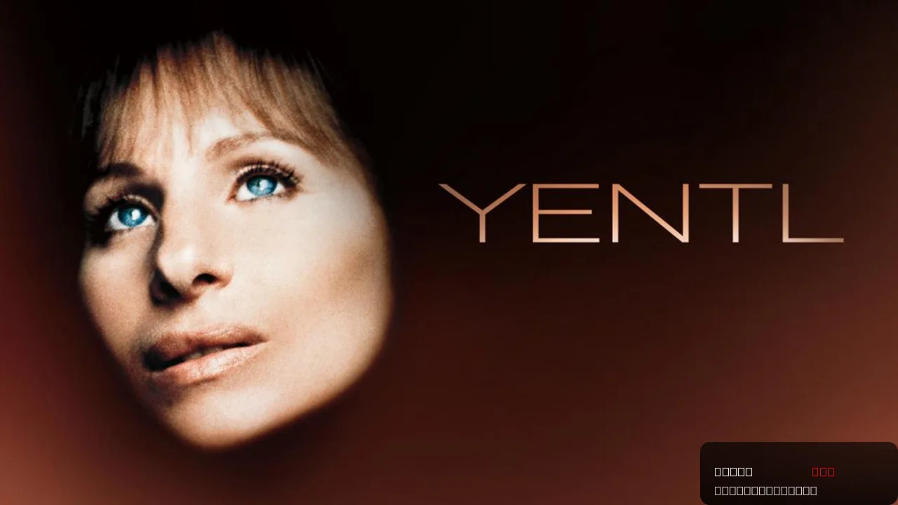 Yentl: Barbra Streisand's Groundbreaking Drama
